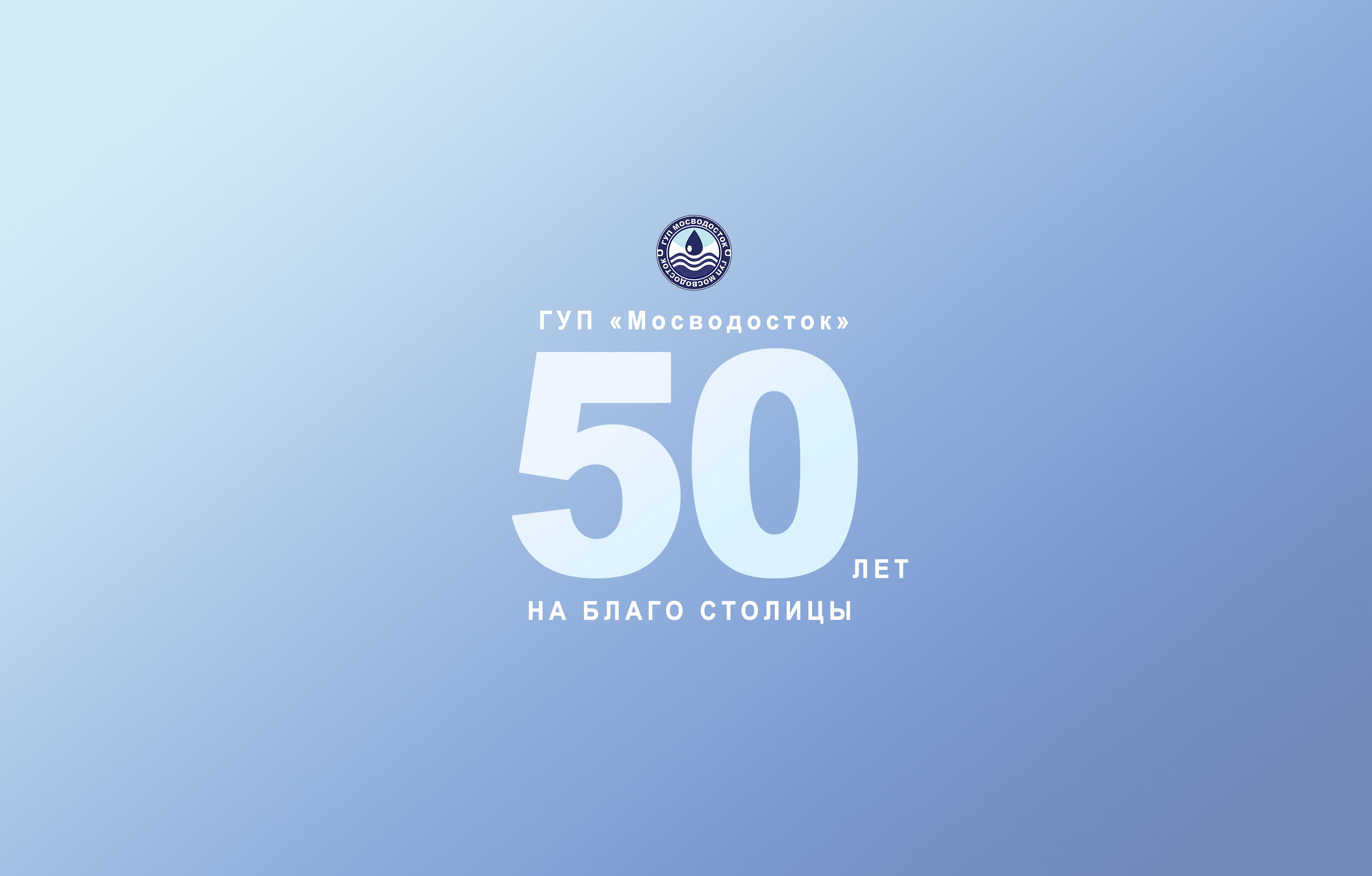 ГУП "Мосводосток" 50 лет!  ГУП "Мосводосток" 50 лет!